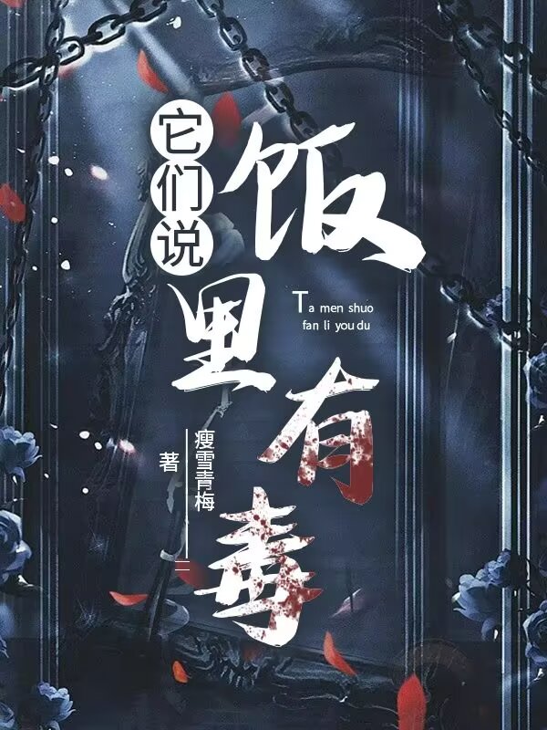 它们说饭里有毒作者:瘦雪青梅