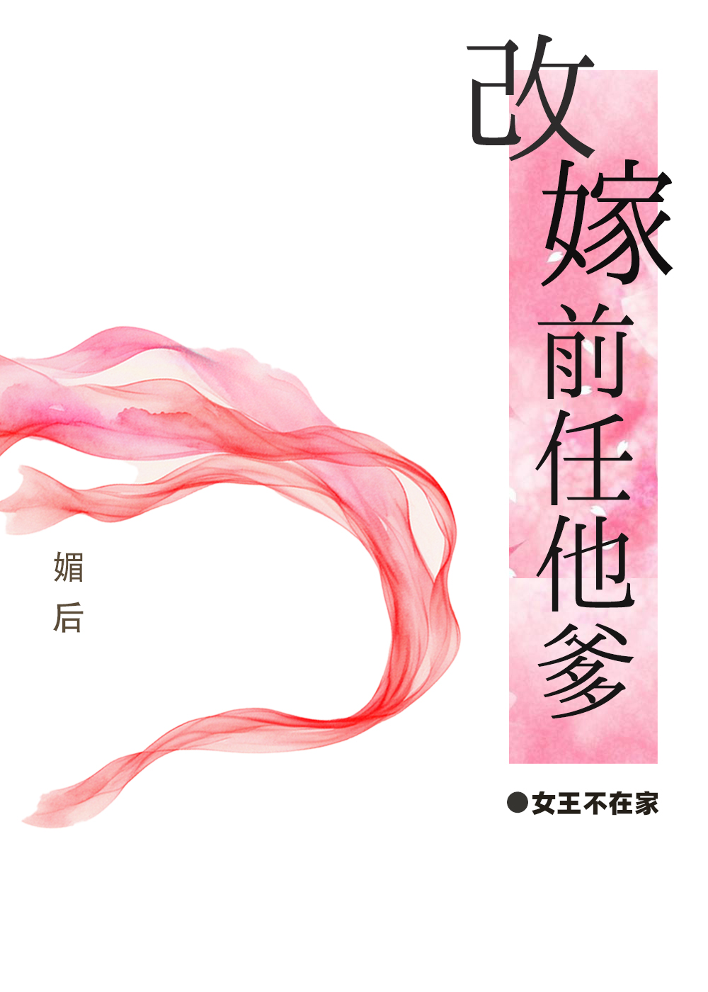 媚妾为后