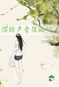 你的声音很动听