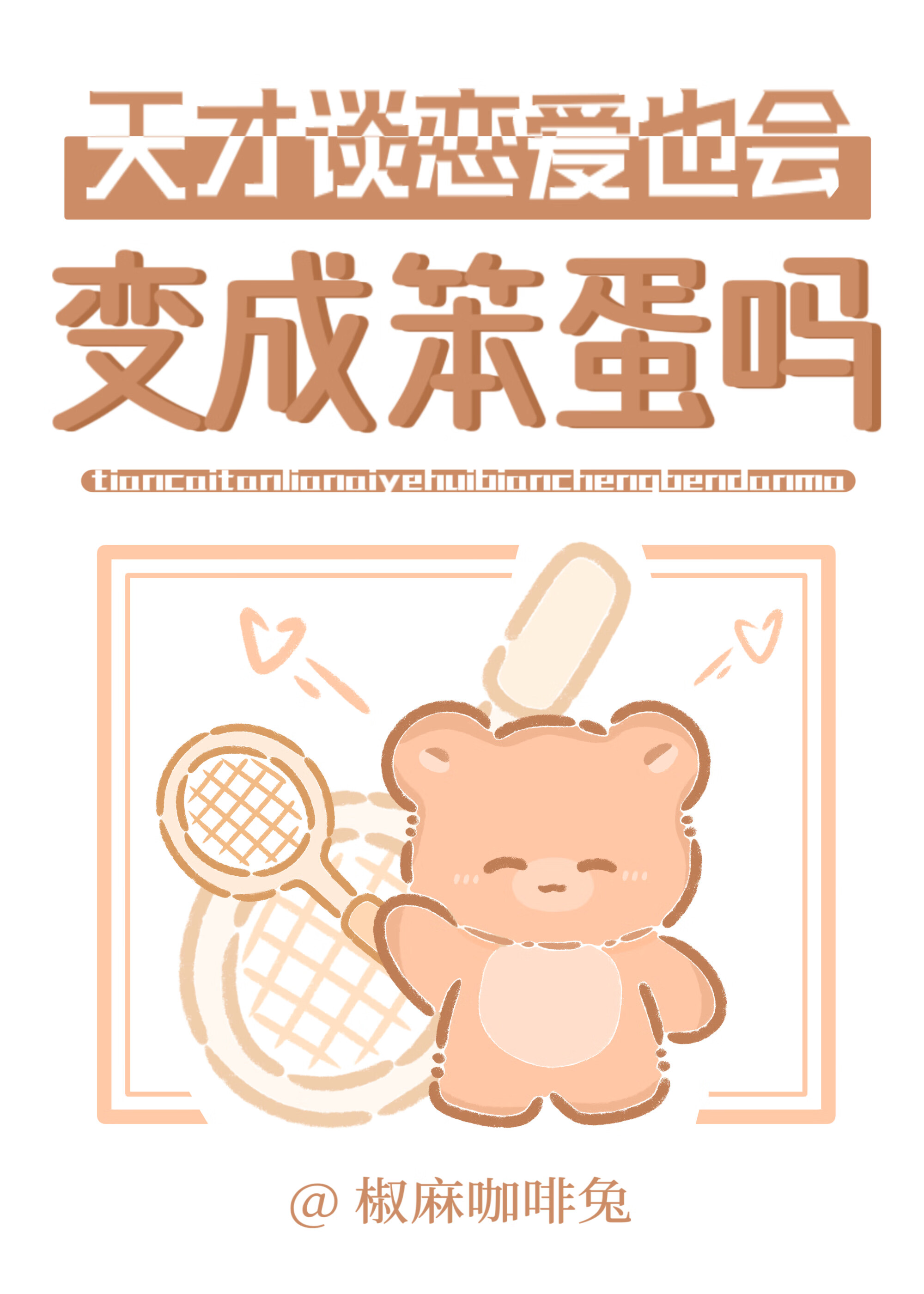 天才谈恋爱也会变成笨蛋吗