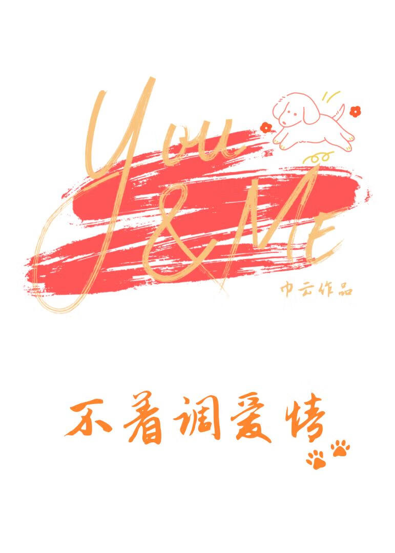 不着调爱情[先婚后爱]