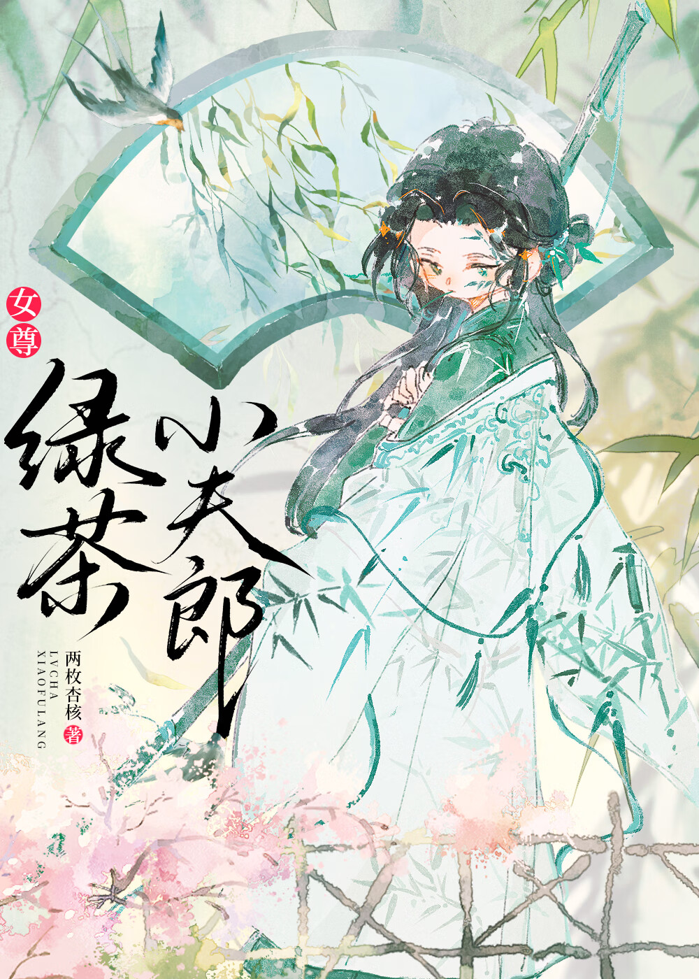 绿茶小夫郎（女尊）