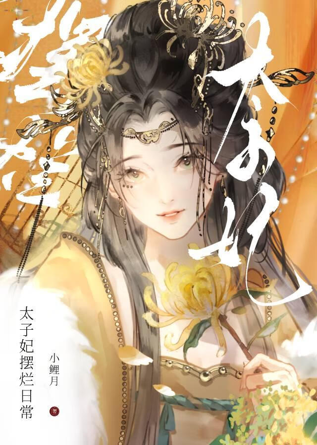 太子妃摆烂日常