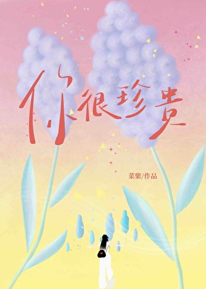 你很珍贵