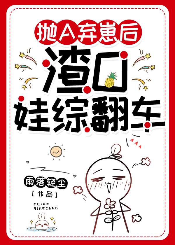 抛A弃崽后，渣o娃综翻车