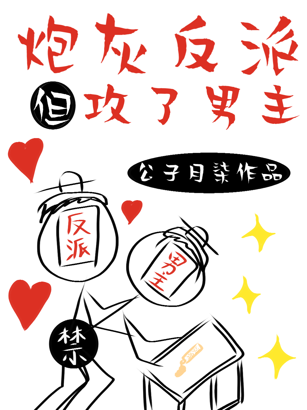 炮灰反派，但攻了男主