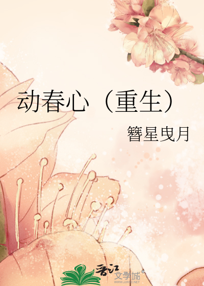 动了春心什么意思