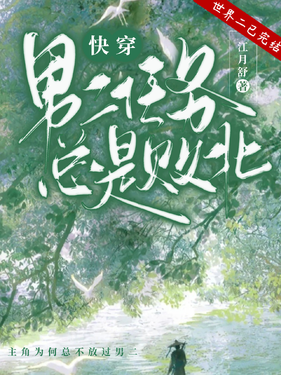 男二任务总是败北免费