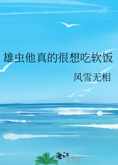 雄虫他对成为虫族瑰宝不屑一顾作者:桃乐兮