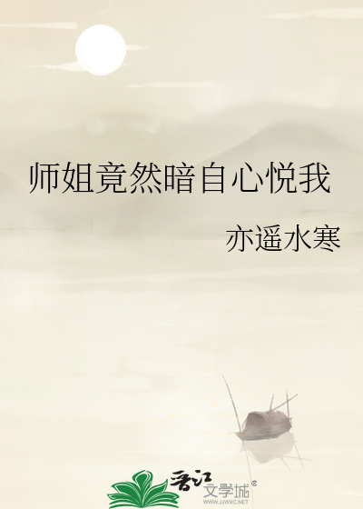 师姐总想暗害我起点