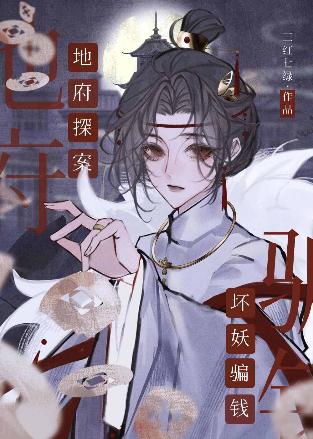 地府探案，坏妖骗钱