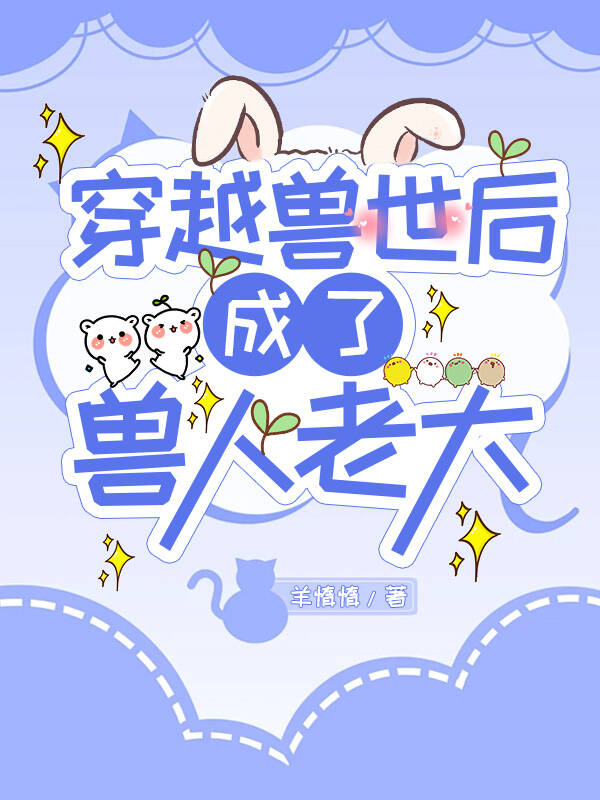 穿越兽世后成了兽人老大