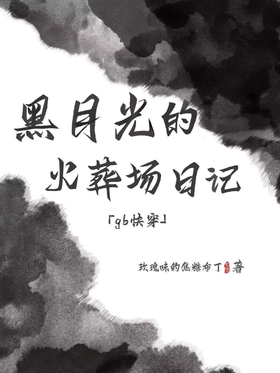 黑月光的火葬场日记［gb快穿］