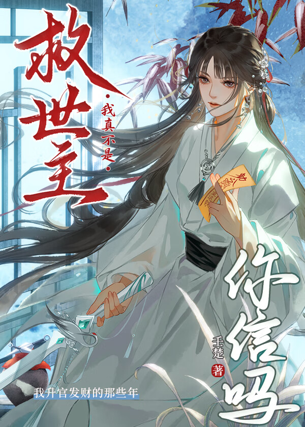 我真不是救世主你信吗