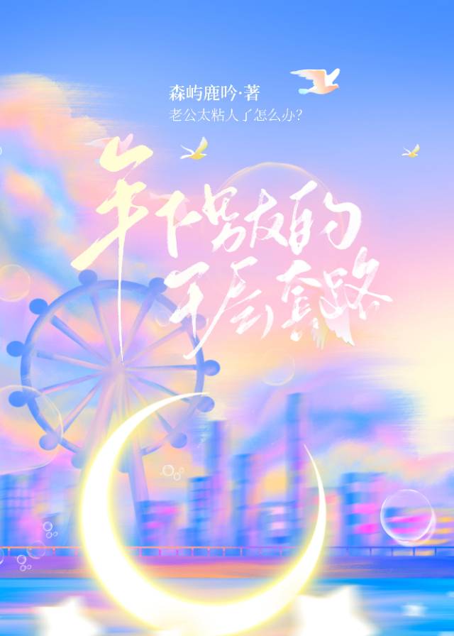 离婚后小三他上位了