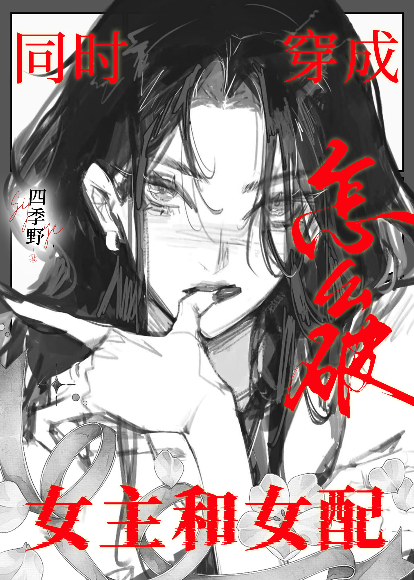 同时成为女主和女配怎么破