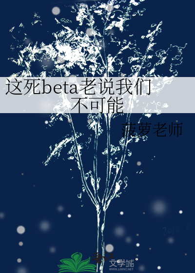 这死beta老说我们不可能