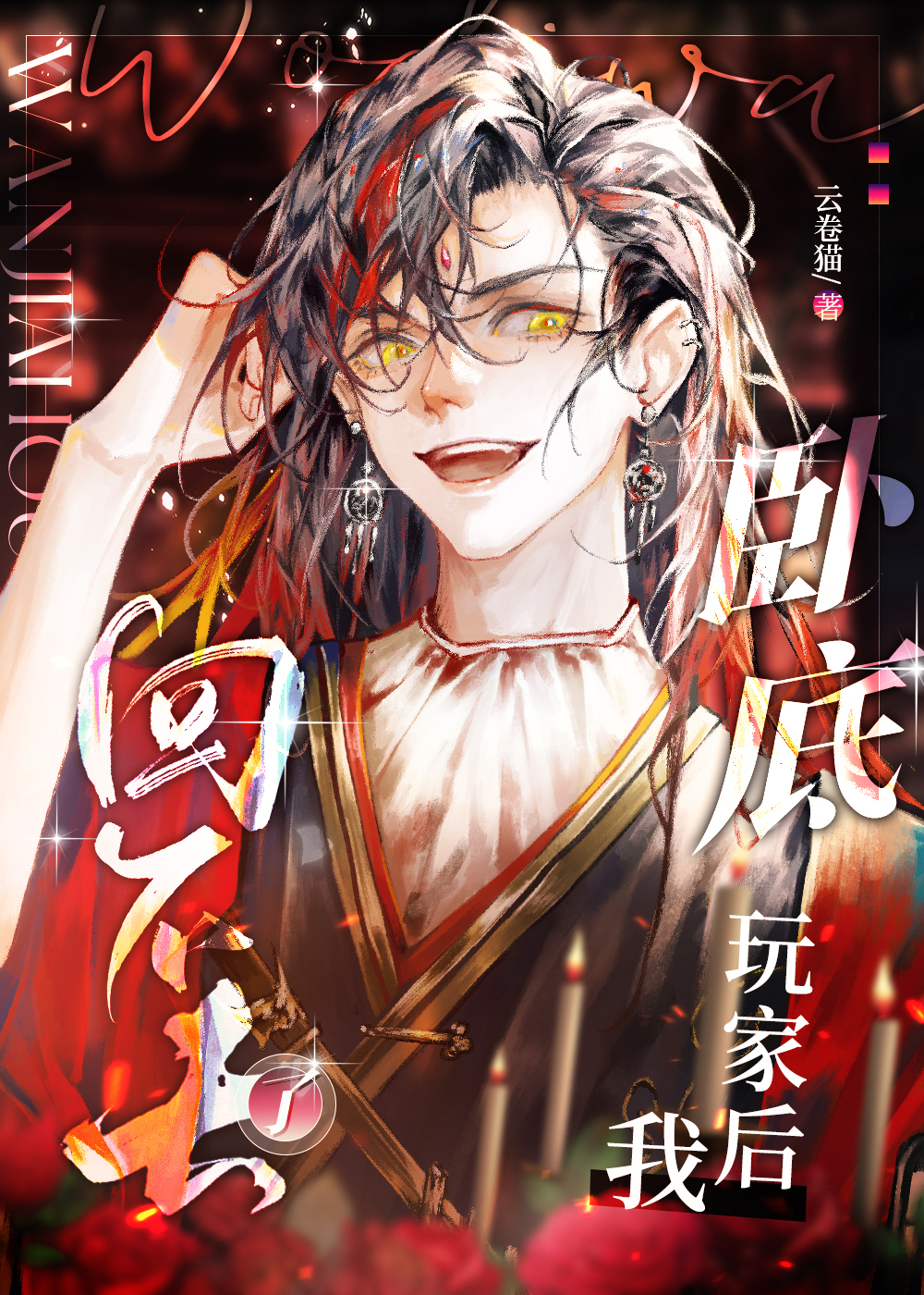 卧底玩家后回不去了