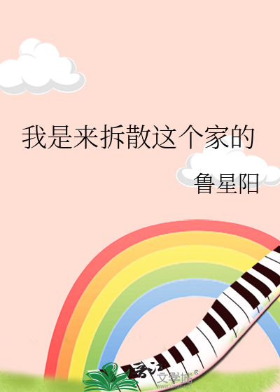 我是来拆散这个家的