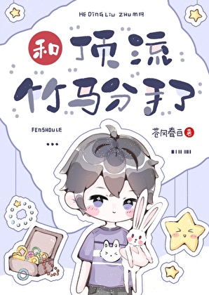 和顶流竹马分手了