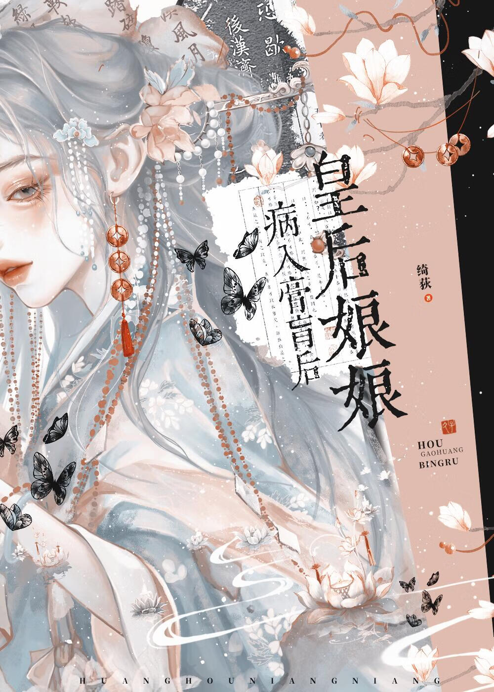 皇后娘娘病入膏肓后