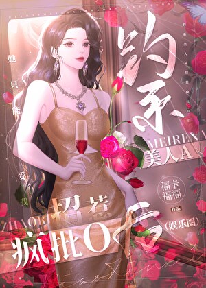 钓系美人A招惹疯批O后（娱乐圈）