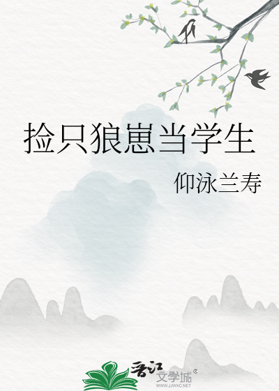 捡只狼崽当学生