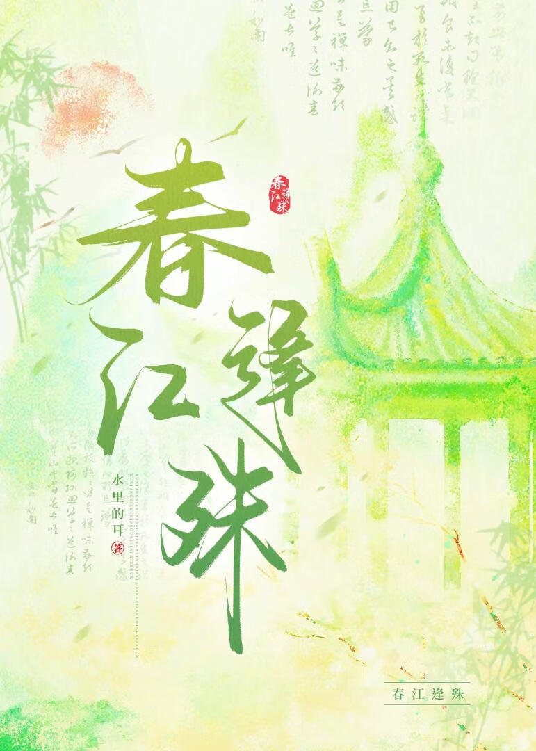 春江逢姝