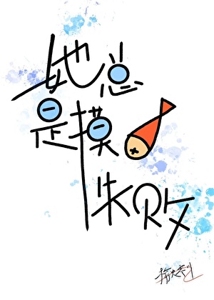 她总是摸鱼失败[穿书]