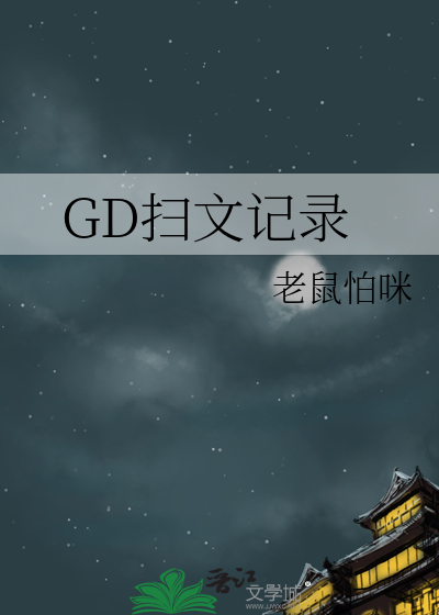 GD扫文记录