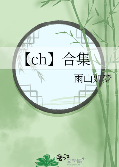 【ch】合集