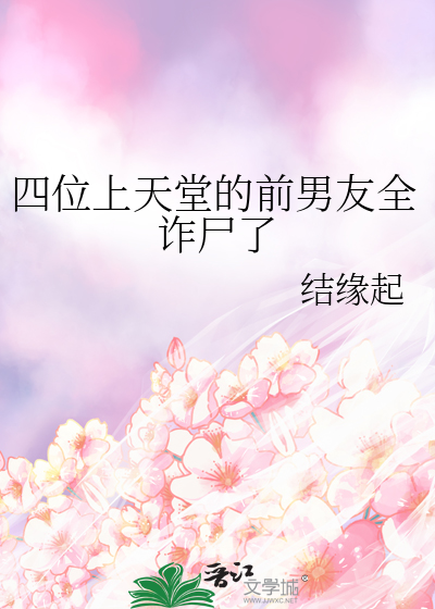 四位上天堂的前男友全诈尸了