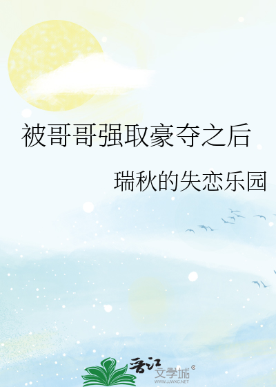 被哥哥强取豪夺之后