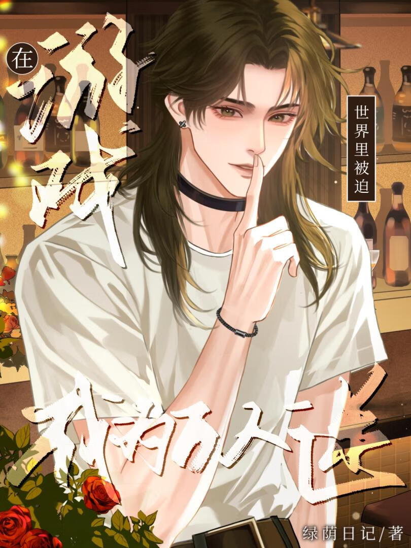 在游戏世界被迫成为万人迷