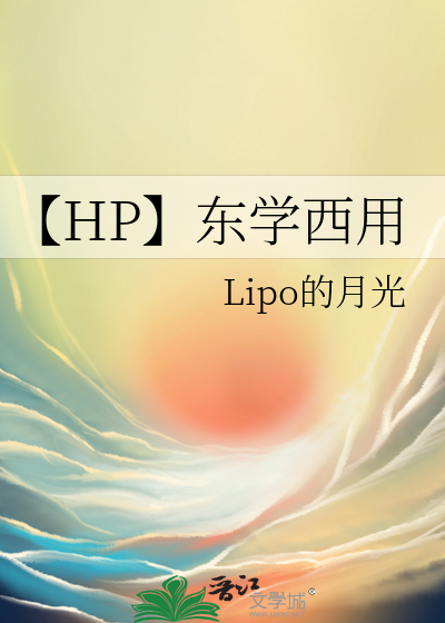 【HP】东学西用