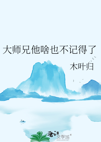 大师兄他啥也不记得了