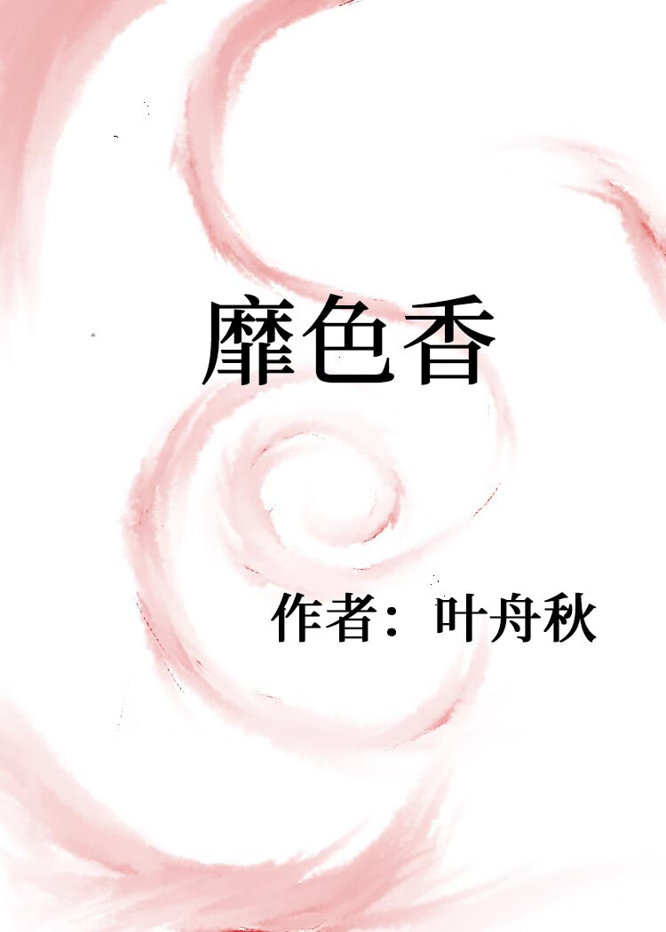 [万人迷]靡色香