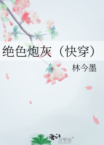 绝色炮灰（快穿）