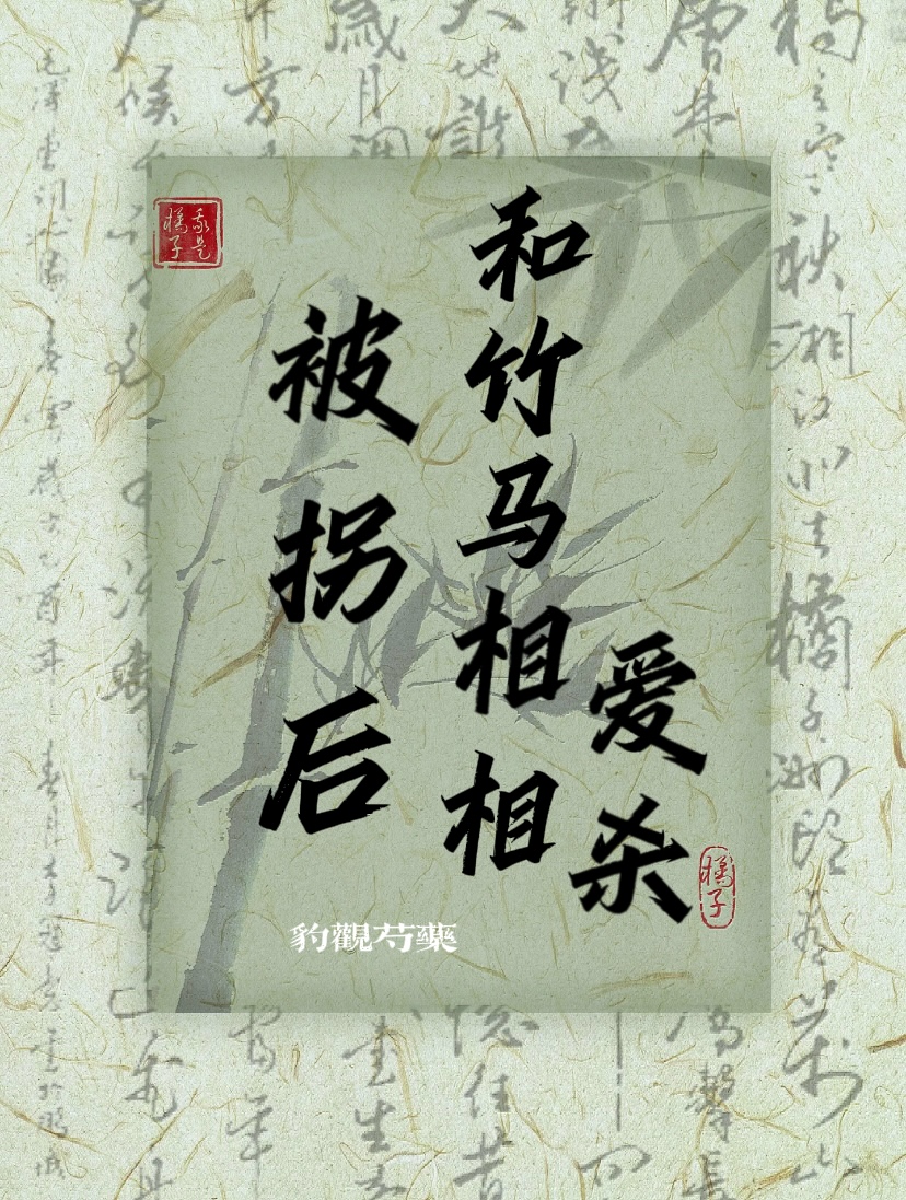 被拐后和竹马相爱相杀