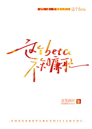 这个Beta不知廉耻
