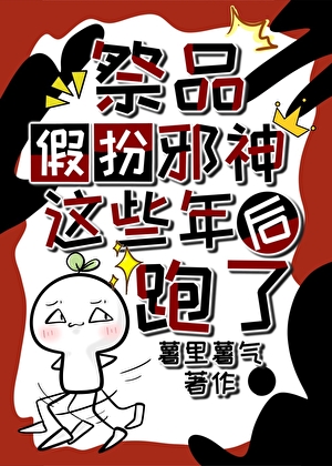 假扮邪神的恋人后跑了