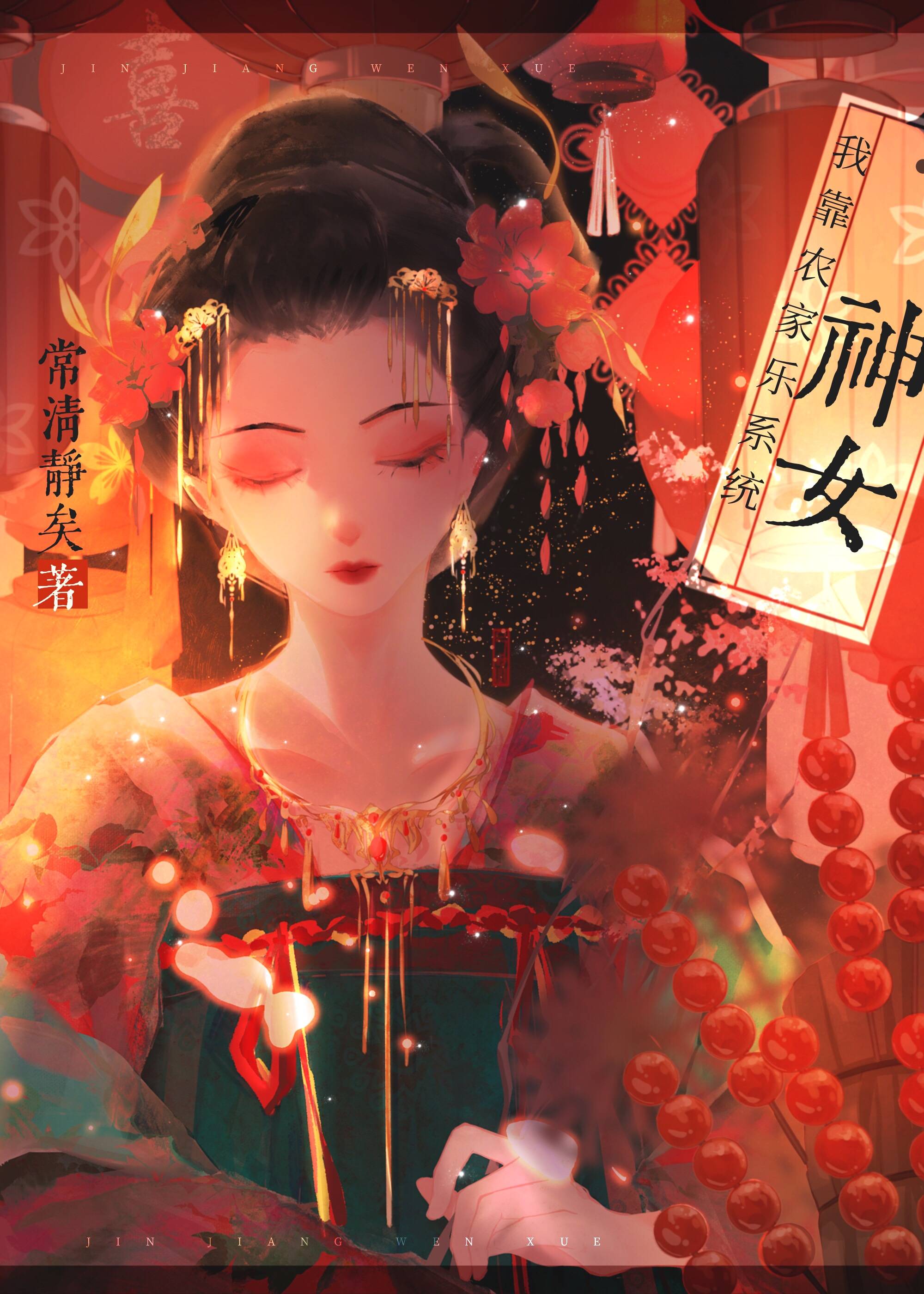 我靠农家乐系统当神女