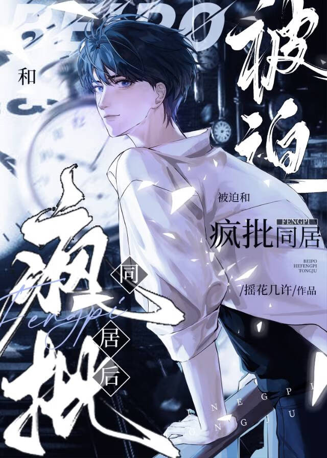 被迫和疯批同居后