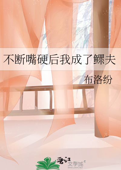 不断嘴硬后我成了鳏夫