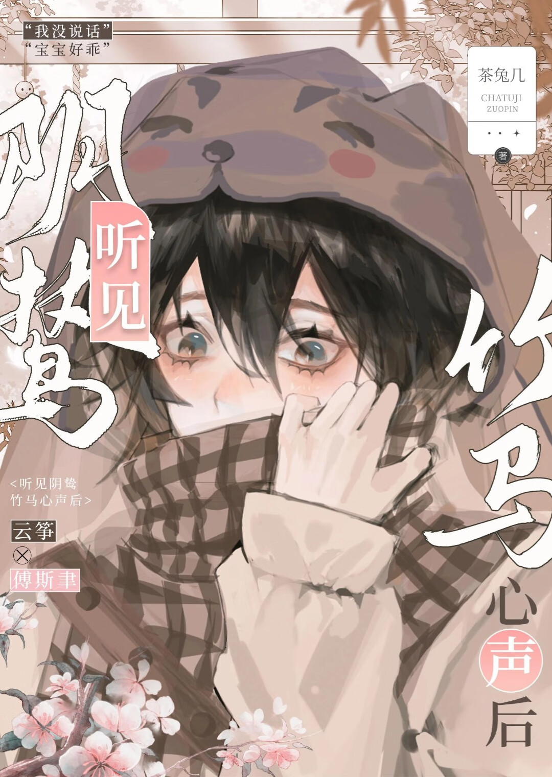 听见阴鸷竹马心声后