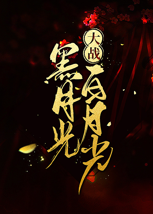 黑月光大战白月光