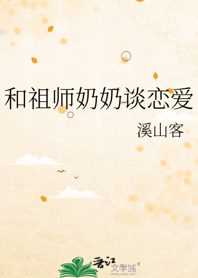 和祖师奶奶谈恋爱