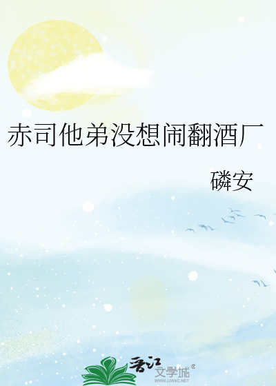 赤司他弟没想闹翻酒厂