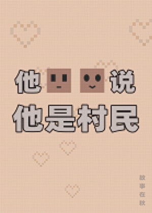 他说他是村民