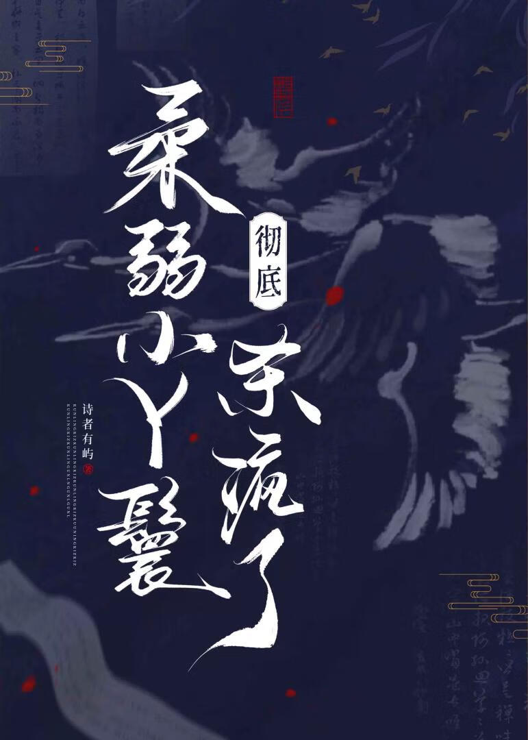 柔弱小丫鬟彻底杀疯了